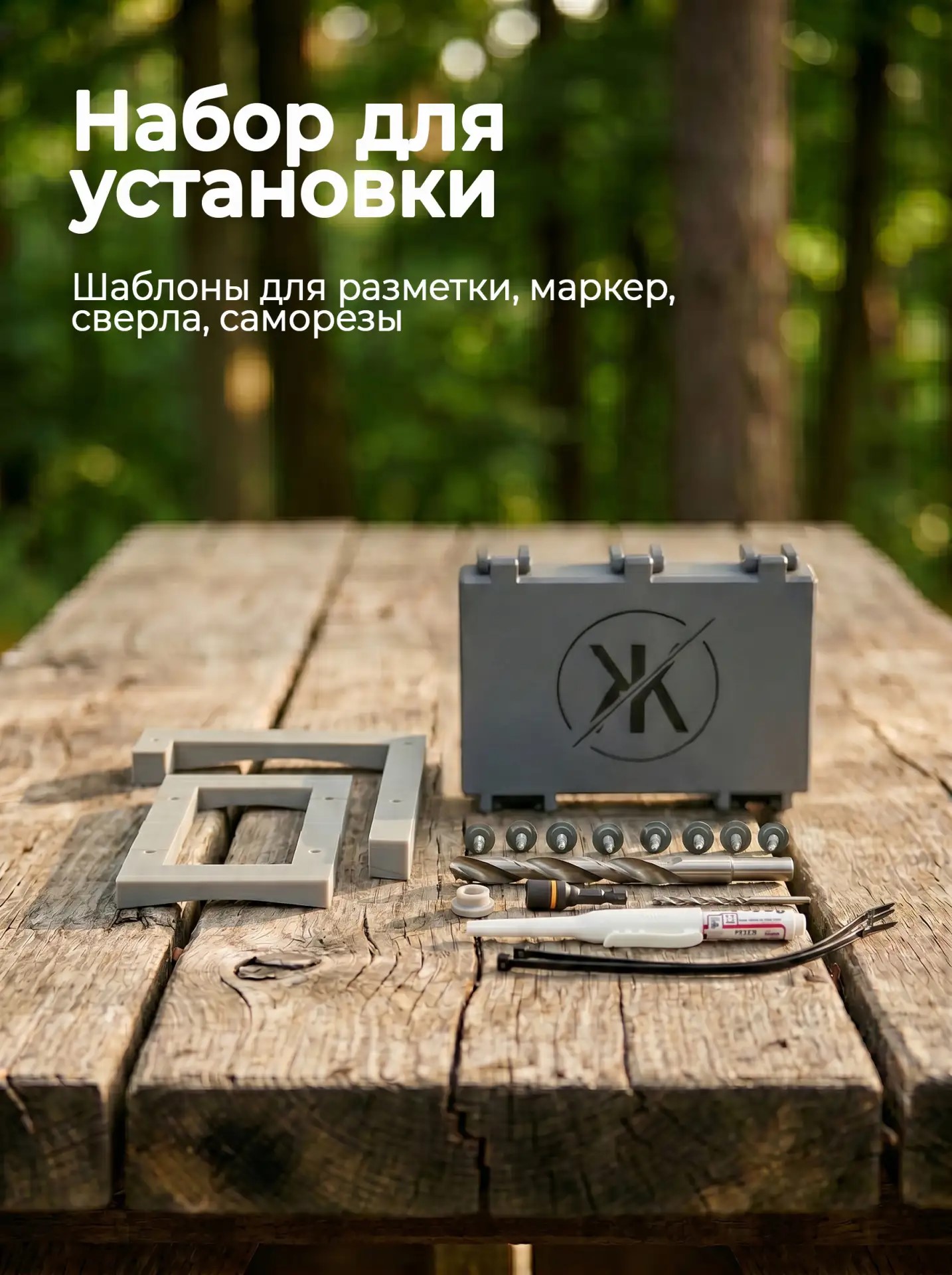 Монтажные шаблоны и принадлежности для установки Жужи
